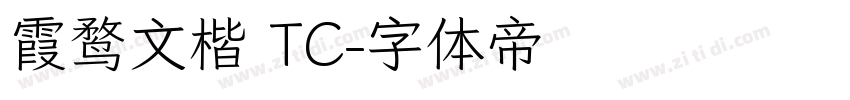 霞鹜文楷 TC字体转换